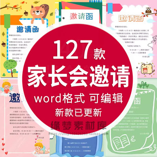 卡通可爱风幼儿园托班小学生家长会邀请函word文档可编辑修改