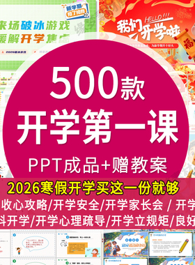 2026寒假开学第一课收心安全班会课中小学幼儿园课件新学期ppt