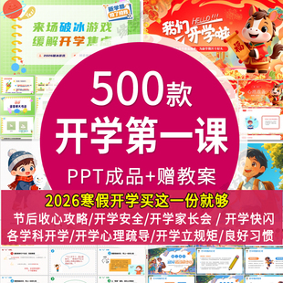 2026寒假开学第一课收心安全班会课中小学幼儿园课件新学期ppt