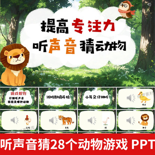 听声音猜动物课堂热身小游戏ppt早会晨会互动开心团队游戏年会