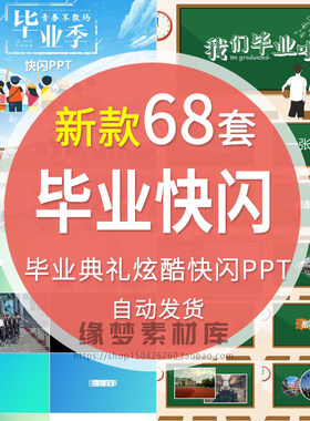 大中小学毕业典礼炫酷快闪毕业季班会课件快闪PPT电子相册模板