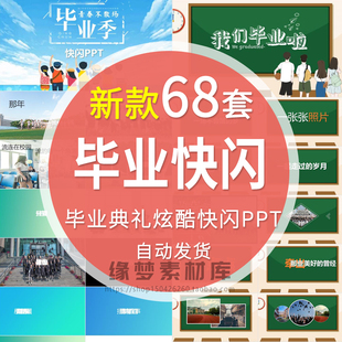 大中小学毕业典礼炫酷快闪毕业季班会课件快闪PPT电子相册模板