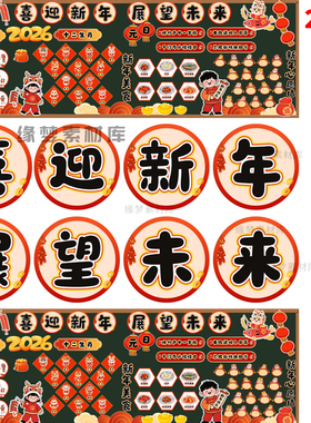 2026马年学校喜迎新年春节黑板报班级文化墙展板环创PDF电子素材