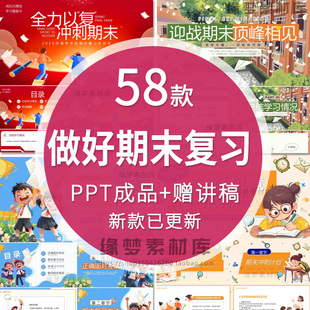 如何做好期末复习冲刺 努力学习迎接期末考试主题班会课件PPT模板