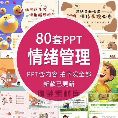 中小学生情绪管理PPT模板家长进课堂心理健康主题班会教育课件