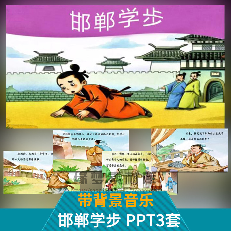 邯郸学步成语故事PPT讲故事课前三分钟演讲家长助教PPT背景演讲