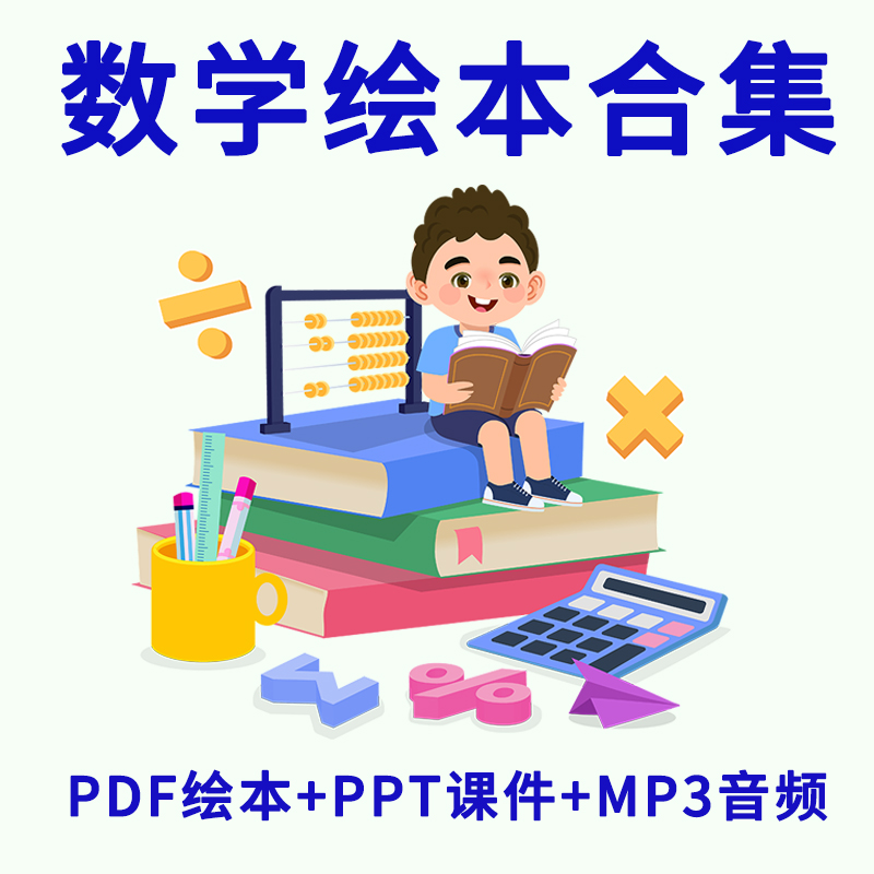 小学幼儿园趣味数学绘本合集PDF数学绘本PPT电子版教师教具素材
