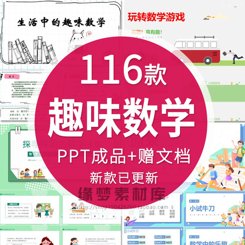 趣味数学游戏数学小故事分享PPT数学家名人介绍成品课件可修改