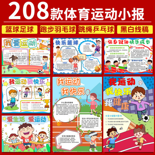 小学生体育运动手抄报模板运动会足球羽毛球篮球武术小报可涂色