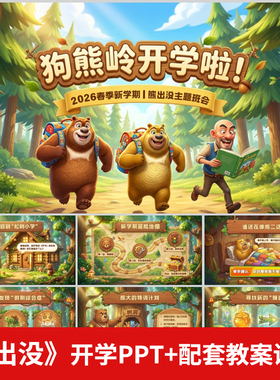 2026熊出没新学期开学第一课班会ppt模板开学收心交通安全立规矩