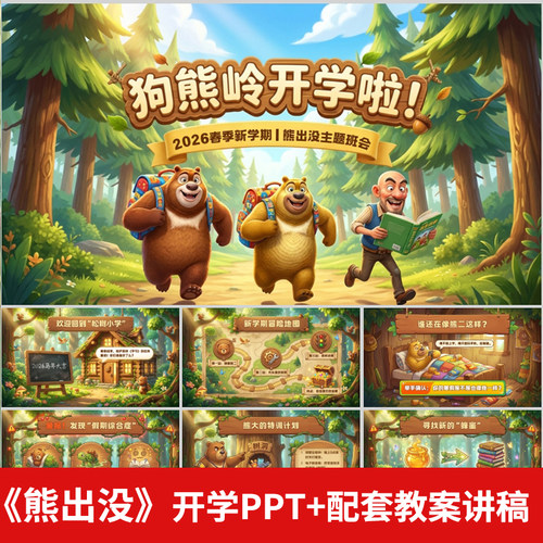 2026熊出没新学期开学第一课班会ppt模板开学收心交通安全立规矩