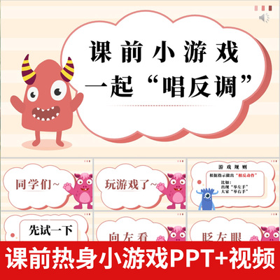 课前小游戏一起唱反调PPT课堂互动游戏公司晨会团建年会游戏互动