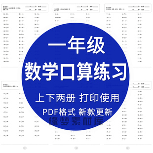 小学数学一年级上册下册口算题速算天天练计算练习题电子版 打印