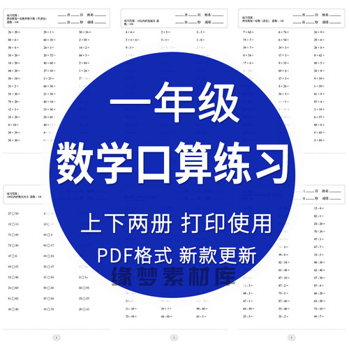 小学数学一年级上册下册口算题速算天天练计算练习题电子版打印