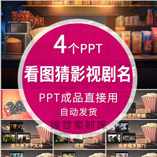 看图猜电影电视剧公司早会游戏晨会年会团建互动学校课前热身PPT