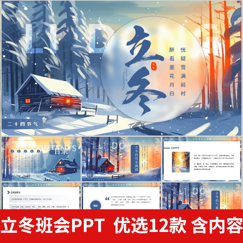 中小学生二十四节气立冬冬天模板主题班会课件有内容立冬PPT课件