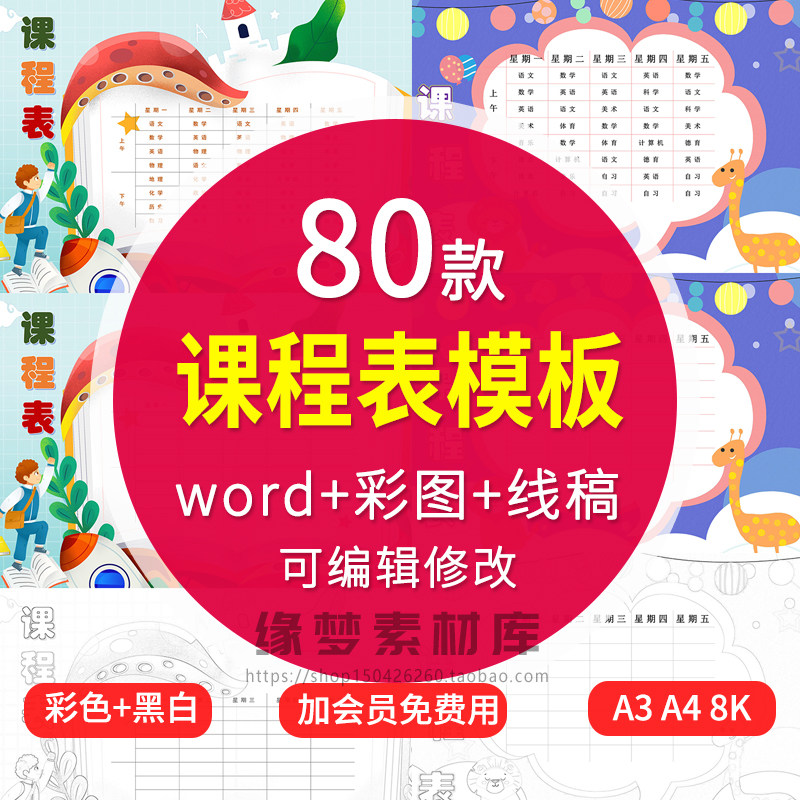 小学幼儿园课程表卡通手绘可爱小报word文档电子版插画模板素材