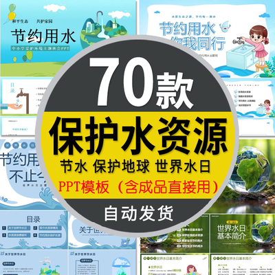 保护水资源节约用水PPT模板世界节水日公益宣传活动策划主题班会