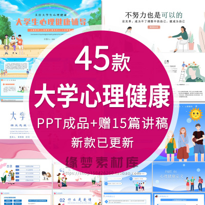 大学生心理健康PPT成品动态教育课件情绪管理培训班会讲座资料