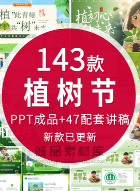 2026绿色生态植树节主题班会PPT课件模板植树造林主题宣传活动