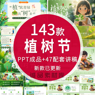 2026绿色生态植树节主题班会PPT课件模板植树造林主题宣传活动