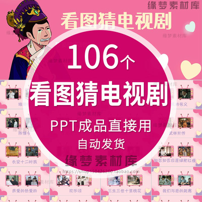 看图猜电视剧ppt节目团建早会晨会互动开心团队游戏课堂年会游戏