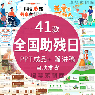 全国助残日PPT课件内容完整残疾日主题班会教育中小学关爱残疾人