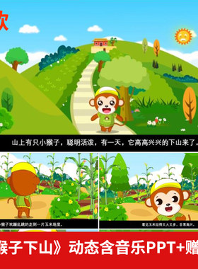幼儿园童话故事小猴子下山PPT讲故事家长助教课堂三分钟演讲背景
