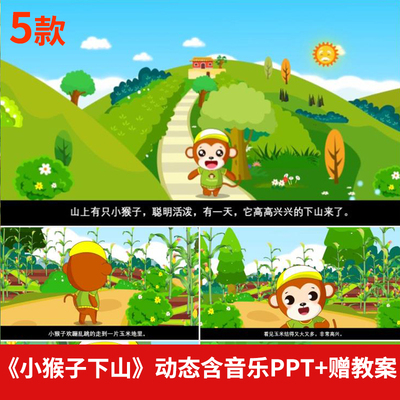 幼儿园童话故事小猴子下山PPT讲故事家长助教课堂三分钟演讲背景