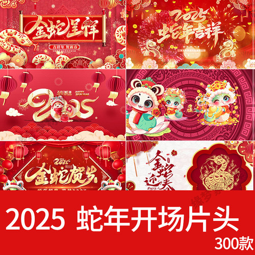 2025蛇年新年会喜庆元旦晚会春节舞台led大屏幕视频背景素材开场