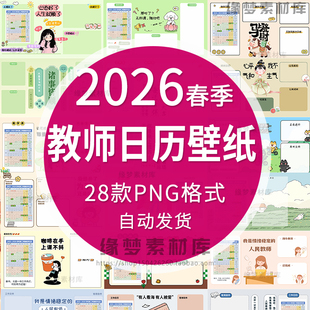 2026春季教师专属日历高清电脑桌面分区壁纸卡通打卡背景PNG图片