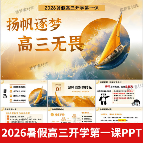 2026暑假高三开学收心第一课PPT模版扬帆逐梦高三加油+配套教案