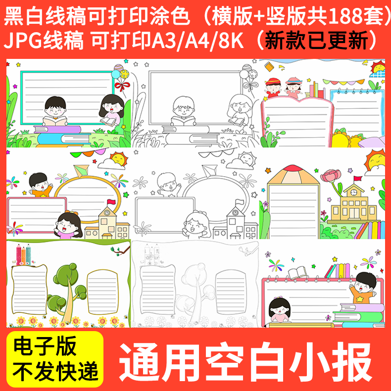 通用空白手抄报模板小学生读书卡小报模版通用黑白线稿a3 a4