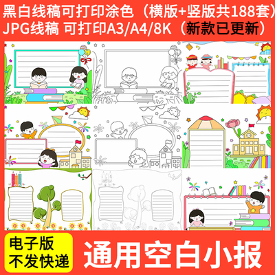 通用空白手抄报模板 小学生读书卡小报模版通用黑白线稿a3 a4