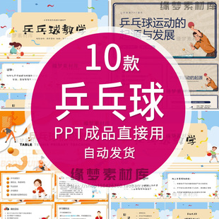 乒乓球体育运动主题PPT模板乒乓球竞赛比赛活动策划教学培训ppt