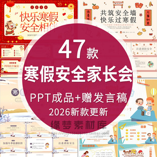 学生冬季安全教育寒假安全家长会ppt饮食消防网络人身交通防溺水