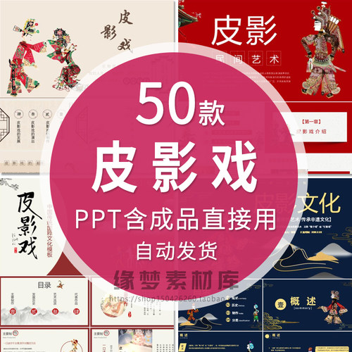 中国传统民间文化皮影戏介绍静动态PPT模板艺术表演课件戏曲