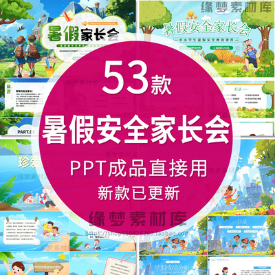 2025暑假放假安全班会家长会PPT课件防溺水交通出行网络文明教育