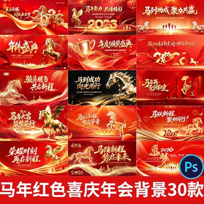 红色2026新年晚会企业年会舞台背景主kv展板海报设计素材模板PSD
