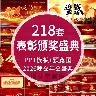 2026企业年终年会颁奖典礼PPT模板优秀员工表彰大会年度盛典晚会