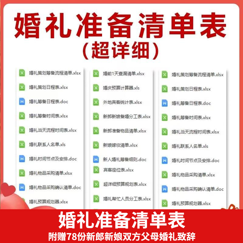 备婚清单电子版结婚男女方必备品执行手册婚礼准备策划方案预算表
