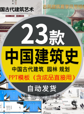 近现代中国古代建筑史PPT模板西方外国建筑史建造师城市规划园林