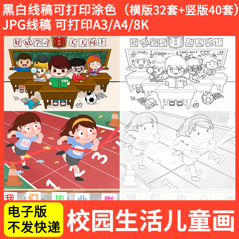 美丽校园生活儿童画我的学校学习体育运动读书黑白线描涂色8kA4A3