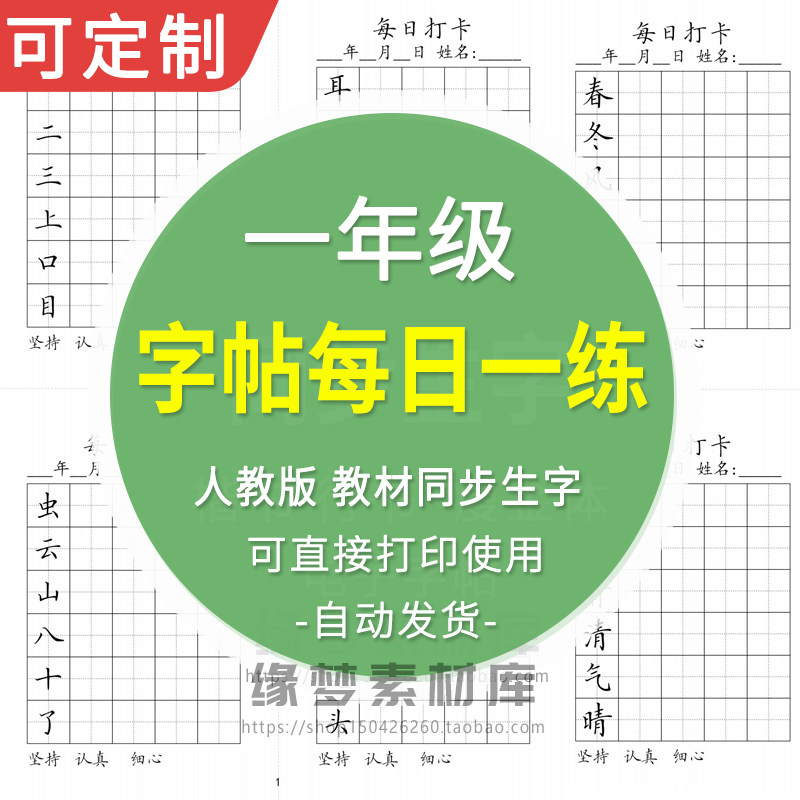 一年级上下两册生字字帖 寒假暑假每日打卡高清黑白电子版A4,商务/设计服务,设计素材/源文件,淘宝优惠券,粉丝福利购,淘宝优惠卷