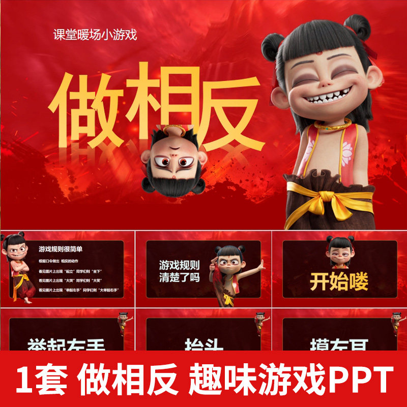 哪吒款做相反课前热身小游戏PPT破冰团建年会互动创意课堂小游戏,商务/设计服务,设计素材/源文件,淘宝优惠券,粉丝福利购,淘宝优惠卷