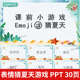 Emoji看图猜夏天班会公司早会小游戏晨会年会团建课堂娱乐互动ppt