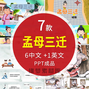 成语故事择邻而居孟母三迁PPT课前演讲幼儿园成品家长进课堂