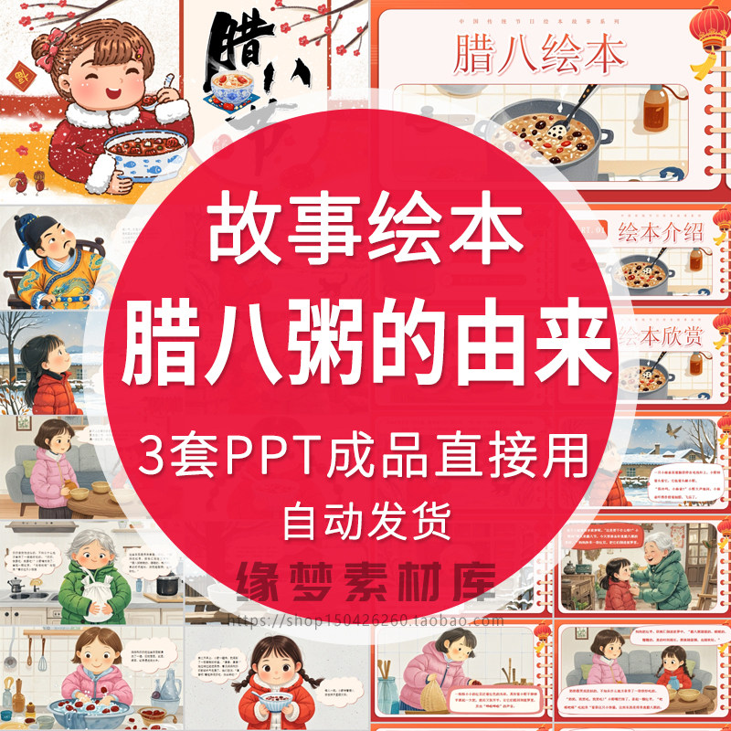 中国传统节日腊八节腊八粥由来故事绘本PPT儿童中文班会课件演讲,商务/设计服务,设计素材/源文件,淘宝优惠券,粉丝福利购,淘宝优惠卷