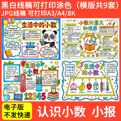 小数的认识手抄报8K模板小学生三四年级数学小报黑白线稿涂色a4