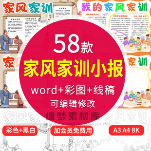 小学生树家风传家训小报模板家风家训 word电子手抄报模版a3a48k